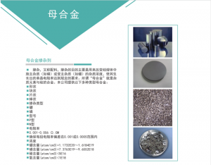 直拉單晶，多晶鑄錠摻雜用高純度母合金