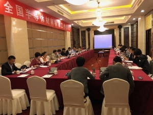 十月十日半導(dǎo)體材料標準工作會議在江蘇徐州召開